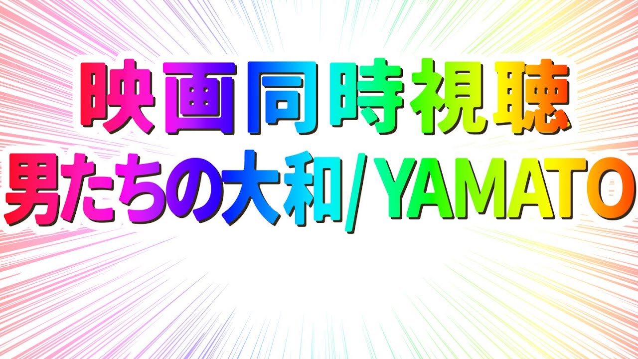 【 映画 同時視聴 】完全初見で男たちの大和／ＹＡＭＡＴＯ観るぞー！！【 #らすたと視聴中 】