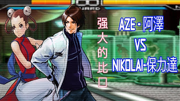 Aze 阿泽 Vs Nikolai 保力達 FT10 KOF 2002 UM - DIFFICULT FIGHT