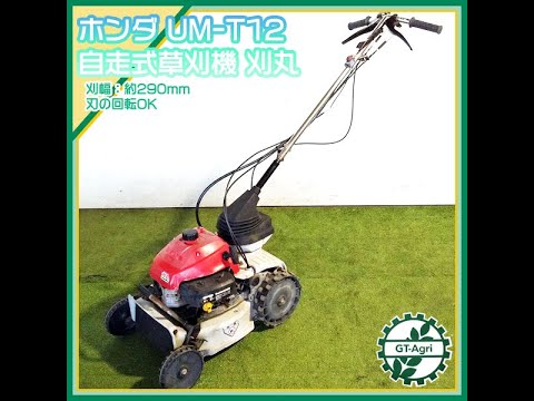 【nabana0218】ホンダ　自走式草刈機　UM-T12 nabana0218様専用】ホンダ 自走式草刈機 UM-T12