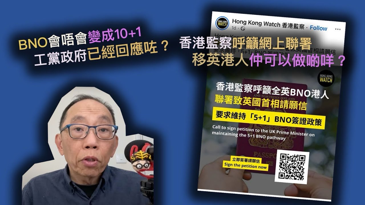 20250522*BNO會唔會變成10+1，工黨政府已經回應咗？香港監察呼籲網上聯署，移英港人仲可以做啲咩？