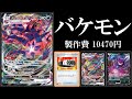 【4ターン】こだわりベルト入りムゲンダイナVMAXで相手を何もさせない動画【ポケモンカード】【ポケカデッキ】