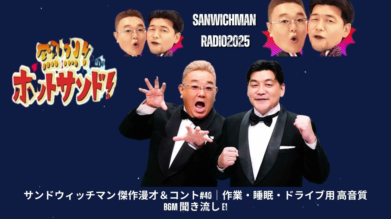 サンドウィッチマン 生写真 サンドウィッチマン、銀シャリ、タカアンドトシらがニッポン放送