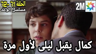 مسلسل الوعد الحلقة 71 - 72: كمال يقبل ليلى لأول مرة و ريحان يطلق عليها النار