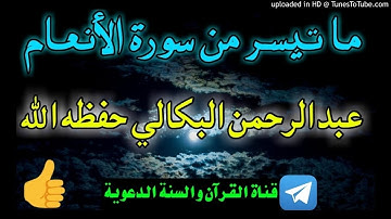 ما تيسر من سورة الأنعام_بصوت عبدالرحمن البكالي حفظه الله /7رمضان1441هجري