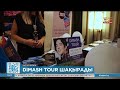 Dimash tour шақырады