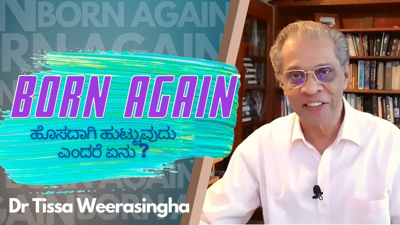 Born Again - What does it mean? -  Kannada - ಕನ್ನಡ ಕ್ರಿಶ್ಚಿಯನ್ ಸಂದೇಶಗಳು - Dr. Tissa Weerasingha