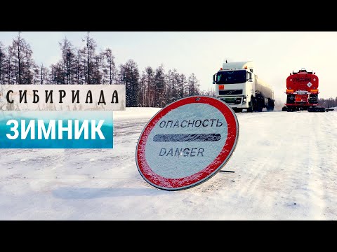 Видео: Суровый зимник: жизнь и смерть на ледяных дорогах Сибири и Дальнего Востока | СИБИРИАДА