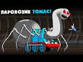 УЖАСНЫЙ ПАРОВОЗИК ТОМАС ПАУК.EXE (Хоррор Анимация Мультик)