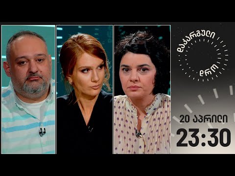 დაკარგული დრო — 20 აპრილი