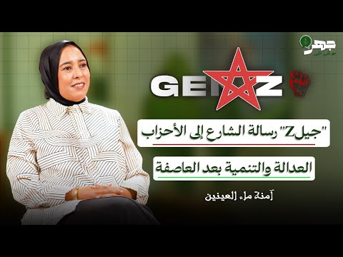 جيل  يفرض إيقاعه العدالة والتنمية في مواجهة الواقع آمنة ماء العينين بودكاست جهر