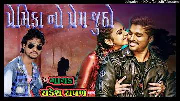 mari premika no prem jutho Rakesh Raval - 2018