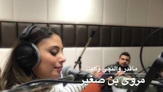 Video thumbnail of "مروى بن صغير - ماقدر والنبي ودعك"