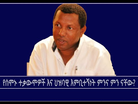 የሰሞኑ ተቃውሞዎች እና ህዝባዊ እምቢተኝነት ምንና ምን ናቸው Mengizem Media Reeyot Alemu With Lidetu Ayalew Nov 21 25