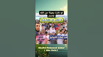 لو أمهلك الله وأنت مستمر علي معصيته فاحذر .. #القارئ_محمد_زاهر #الشيخ_محمد_زاهر #تلاوة_خاشعة
