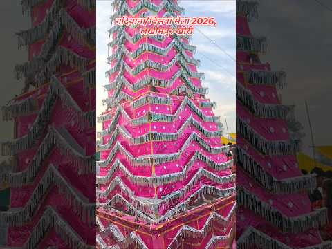 गदियाना बिसवां मेला 2026, लखीमपुर खीरी #tajiya #lakhimpurkheri #yahussain #shorts #youtubeshorts
