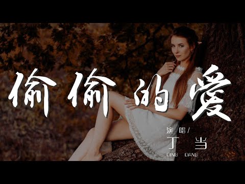 偷偷的愛 - 丁當『Totally 偷偷的愛 Totally』【動態歌詞Lyrics】