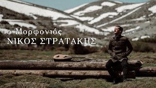 Video thumbnail of "Ο Μορφονιός - Νίκος Στρατάκης"