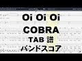 Oi Oi Oi オイオイオイ ギター ベース TAB 【 COBRA コブラ 】 バンドスコア