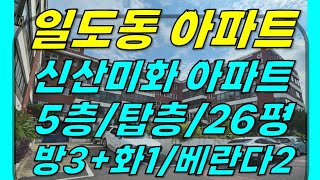 제주도 제주시 일도2동 주민센터 옆 신산미화 아파트 매매(5층/26평형/방3+화1/즉시입주/리모델링 필요)#일도2동아파트 #일도이동아파트 #일도동아파트 #제주도아파트 #제주아파트