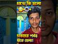 আমার চোখে কি হলো! 😳 ডাক্তার পর্যন্ত যেতে হলো #shorts #youtubeshorts #minivlog #eyeproblem