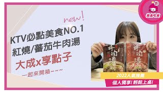 【大成x享點子】KTV必點NO.1｜牛肉湯8包組 