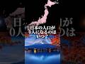 日本の人口が0人になるのはいつ？#検証系#検証#対決#テンプレ#バズれ#防災オタク