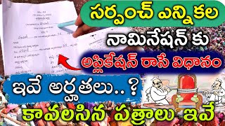 సరపచ నమనషన ఎల వయల? Required Doents For Nomination Sarpanch Election Eligibility