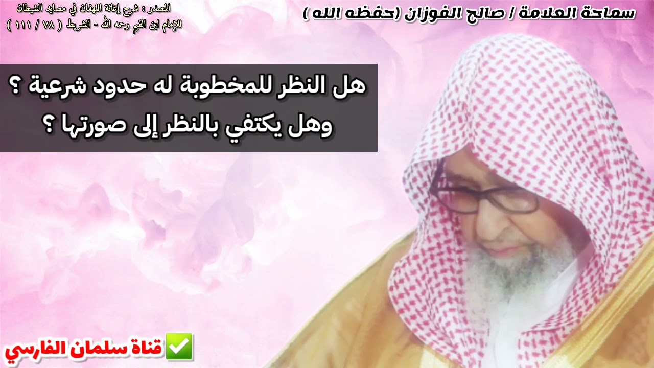 هل النظر للمخطوبة له حدود شرعية ؟ وهل يكتفي بالنظر إلى صورتها ؟ | للشيخ صالح الفوزان