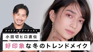 【好印象メイク】小田切ヒロが直伝！好感度の高い冬のトレンドメイクのご紹介！