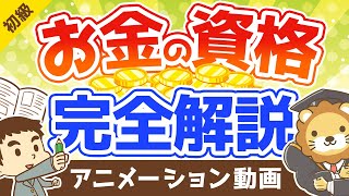 【本当に儲かる？】お金に強くなりたい人におすすめのマネー系資格を解説【10選】：（アニメ動画）第122回