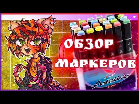 ОБЗОР МАРКЕРОВ Artisticks 24 цвета