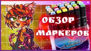 ОБЗОР МАРКЕРОВ Artisticks 24 цвета
