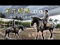 【 英式騎馬 】最優雅的運動？！｜漢諾威馬場 feat.老爹