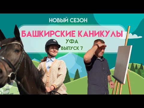 Башкирские Каникулы - Уфа (НОВЫЙ СЕЗОН)