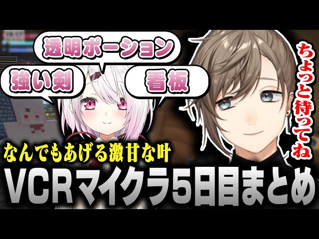 【#VCRマイクラ】5日目まとめ｜椎名唯華になんでもあげる叶～1日の終わりに○されるまんた先生とズズ【にじさんじ/叶/切り抜き】のサムネイル