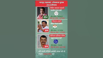 Maharashtra Nagpur Loksabha election 2024 result नागपुर लोकसभा चुनाव 2024 परिणाम #nagpur #loksabha
