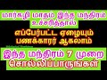 கோடீஸ்வரர்  யோகம் அதிஷ்டம் உண்டாக இந்த மந்திரம் 7 முறை சொல்லிப் பாருங்கள...