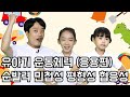 🦖유아기 운동체력 향상 | 민첩성 순발력 평형성 협응력 키우기 응용운동 (15min)