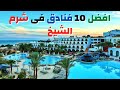 افضل 10 فنادق فى شرم الشيخ - Best Hotels in Sharm El-Sheikh