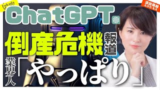 ChatGPT 倒産危機報道に業界人「やっぱり」