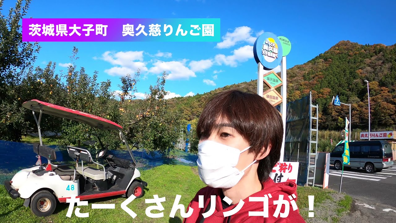 茨城の奥久慈大子でリンゴ狩り! ウチのばあちゃんがヤバいw 魅力度最下位県の旅、大子町奥久慈りんご園