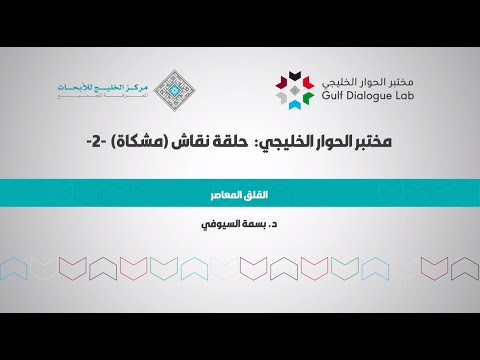 د بسمة السيوفي في حلقة نقاش مشكاة القلق المعاصر مختبر جودة الحياة