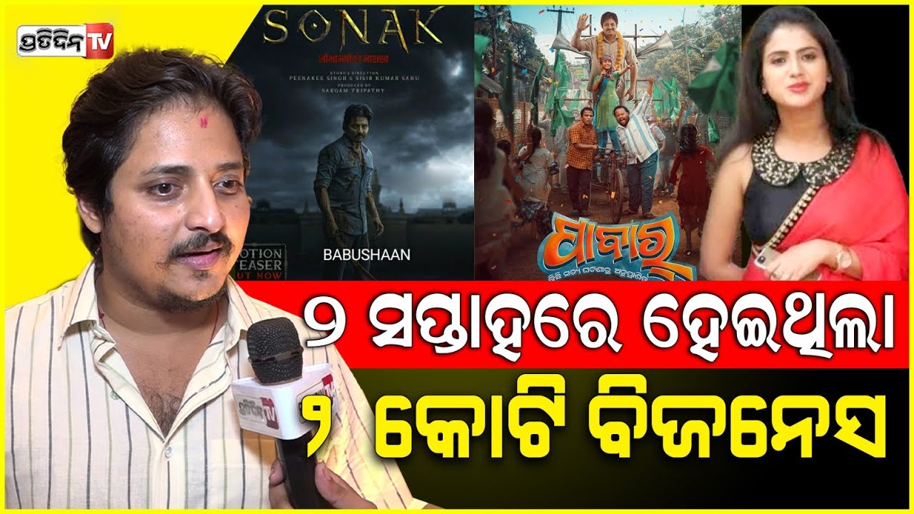 ପାବାର ୩ କୋଟି ରୋଜଗାର ରୁ ତୃପ୍ତି ବାବୁଶାନ୍ ଙ୍କୁ ଦେଲେ କେତେ ଟଙ୍କା ? Sonak will be powerful; Babushaan.