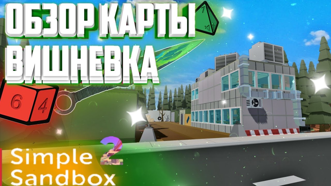 Симпл сити. Simple Sandbox 2. Обзор карты Симпл сандбокс 2. Трамвай в Симпл сендбокс2.