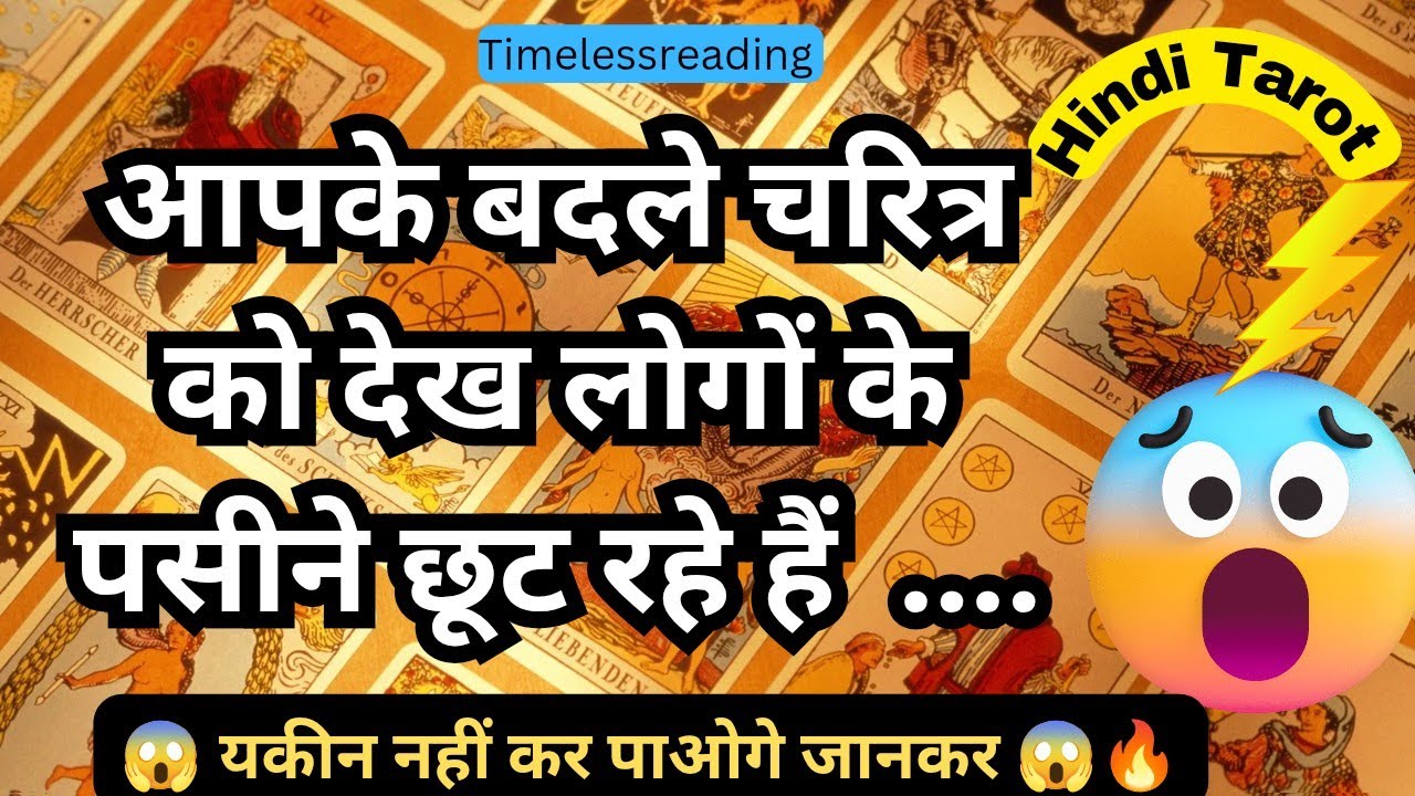 🧿🦚👉 आपके बदले चरित्र को देख लोगों के पसीने छूट रहे हैं 🤔🔥 Tarot Reading Hindi 