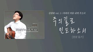 Video thumbnail of "김영태(Young tae Kim) vol.1 - 주의 길로 인도하소서ㅣtrack 7"