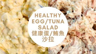 只要兩個食材，不用美乃滋的高蛋白蛋鮪魚沙拉| 2 Ingredient ... 