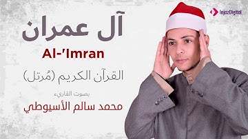 سورة آل عمران _ القارئ محمد سالم الأسيوطي