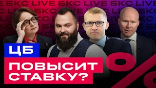 Ставка ЦБ: что дальше? Что ждет российские акции и облигации? / БКС Live