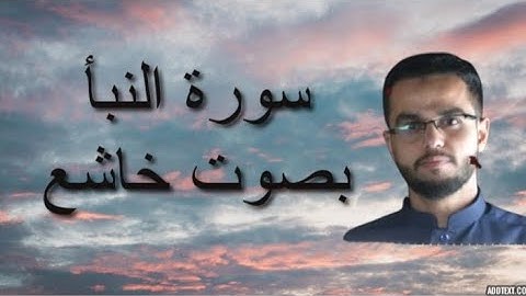 سورة النبأ بصوت خاشع  ..😴 | للقارئ محمد الشامي